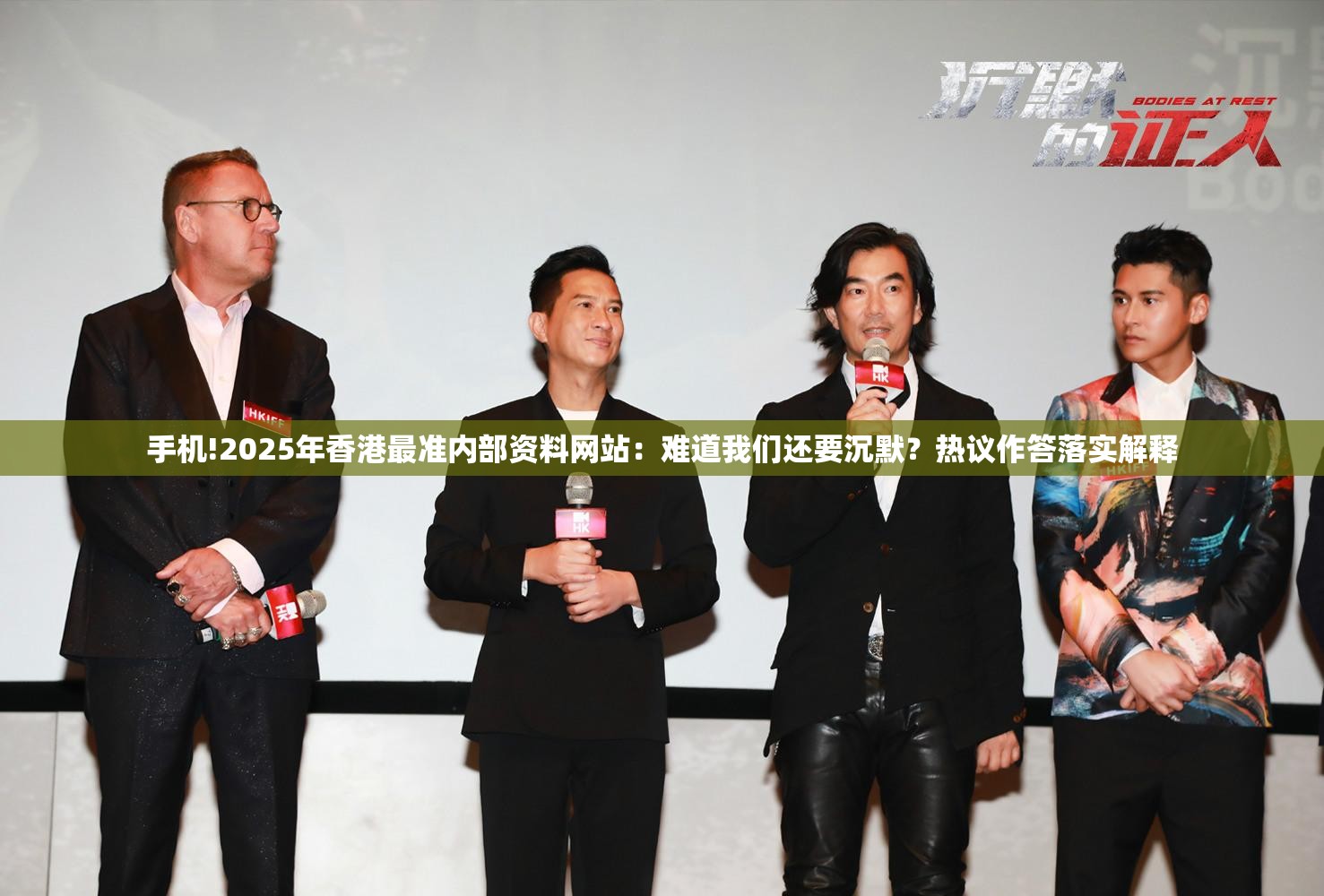 手机!2025年香港最准内部资料网站：难道我们还要沉默？热议作答落实解释