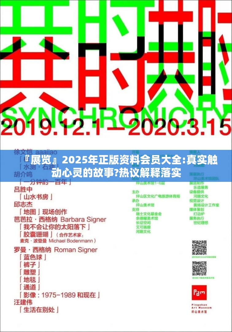 『展览』2025年正版资料会员大全:真实触动心灵的故事?热议解释落实
