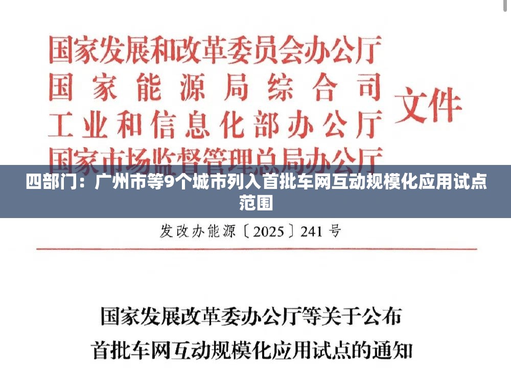 四部门：广州市等9个城市列入首批车网互动规模化应用试点范围