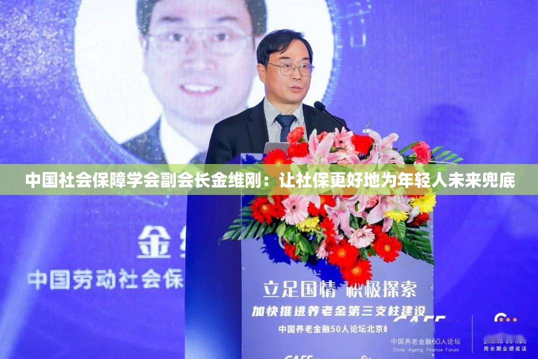 中国社会保障学会副会长金维刚：让社保更好地为年轻人未来兜底