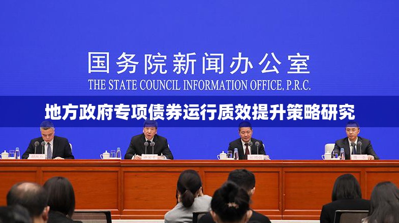 地方政府专项债券运行质效提升策略研究