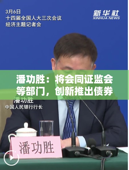 潘功胜：将会同证监会等部门，创新推出债券市场的科技板