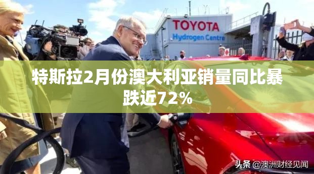 特斯拉2月份澳大利亚销量同比暴跌近72%