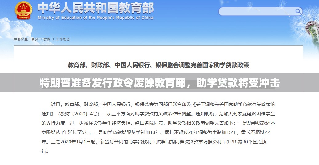 特朗普准备发行政令废除教育部，助学贷款将受冲击