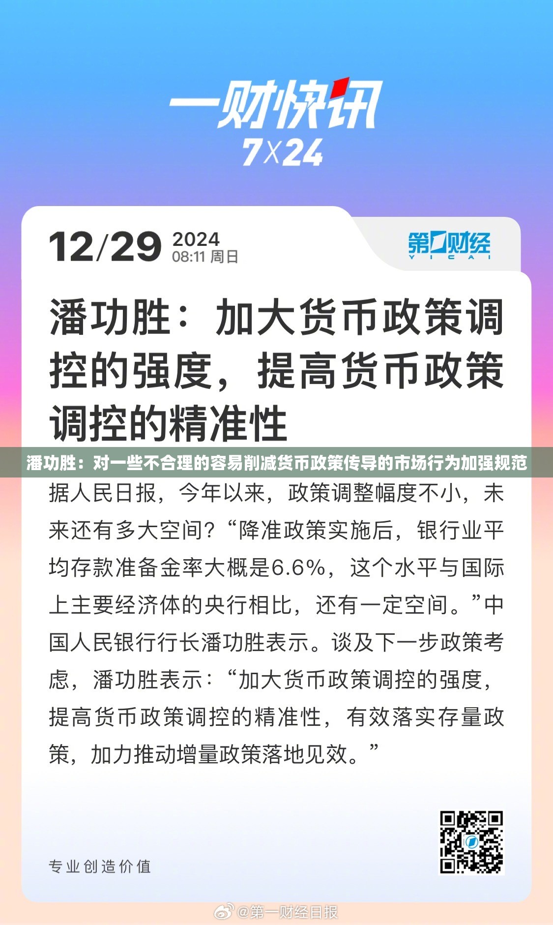 潘功胜：对一些不合理的容易削减货币政策传导的市场行为加强规范