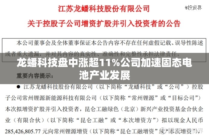 龙蟠科技盘中涨超11%公司加速固态电池产业发展