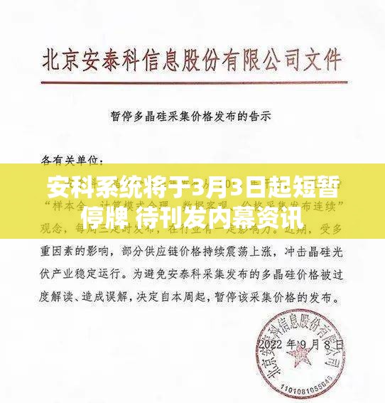 安科系统将于3月3日起短暂停牌 待刊发内幕资讯