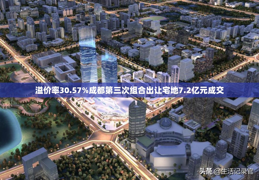 溢价率30.57%成都第三次组合出让宅地7.2亿元成交