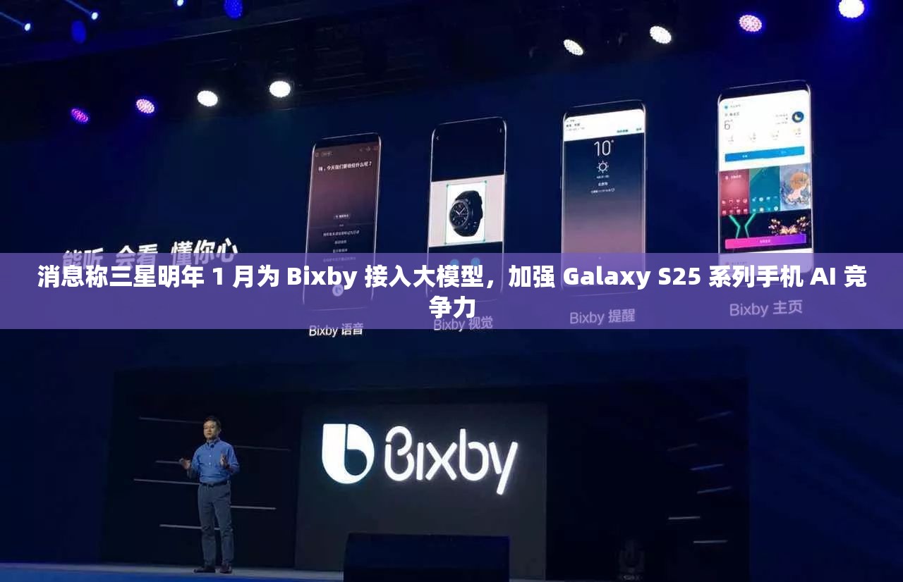 消息称三星明年 1 月为 Bixby 接入大模型，加强 Galaxy S25 系列手机 AI 竞争力