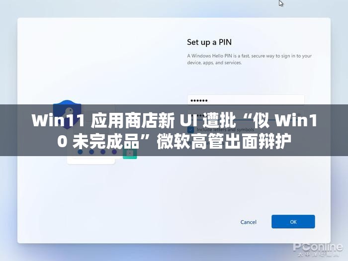 Win11 应用商店新 UI 遭批“似 Win10 未完成品”微软高管出面辩护