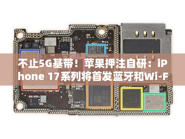 不止5G基带！苹果押注自研：iPhone 17系列将首发蓝牙和Wi-Fi芯片