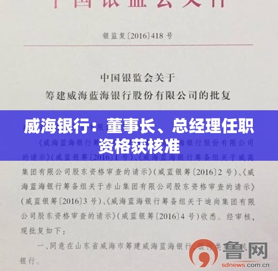 威海银行：董事长、总经理任职资格获核准