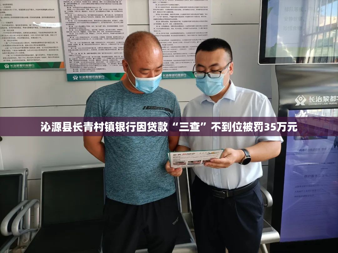 沁源县长青村镇银行因贷款“三查”不到位被罚35万元