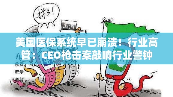美国医保系统早已崩溃！行业高管：CEO枪击案敲响行业警钟