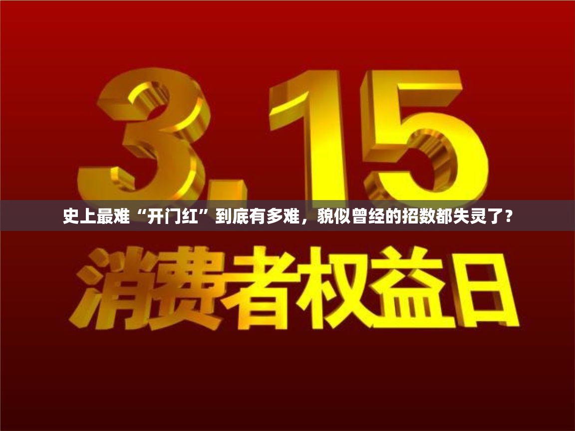 史上最难“开门红”到底有多难，貌似曾经的招数都失灵了？