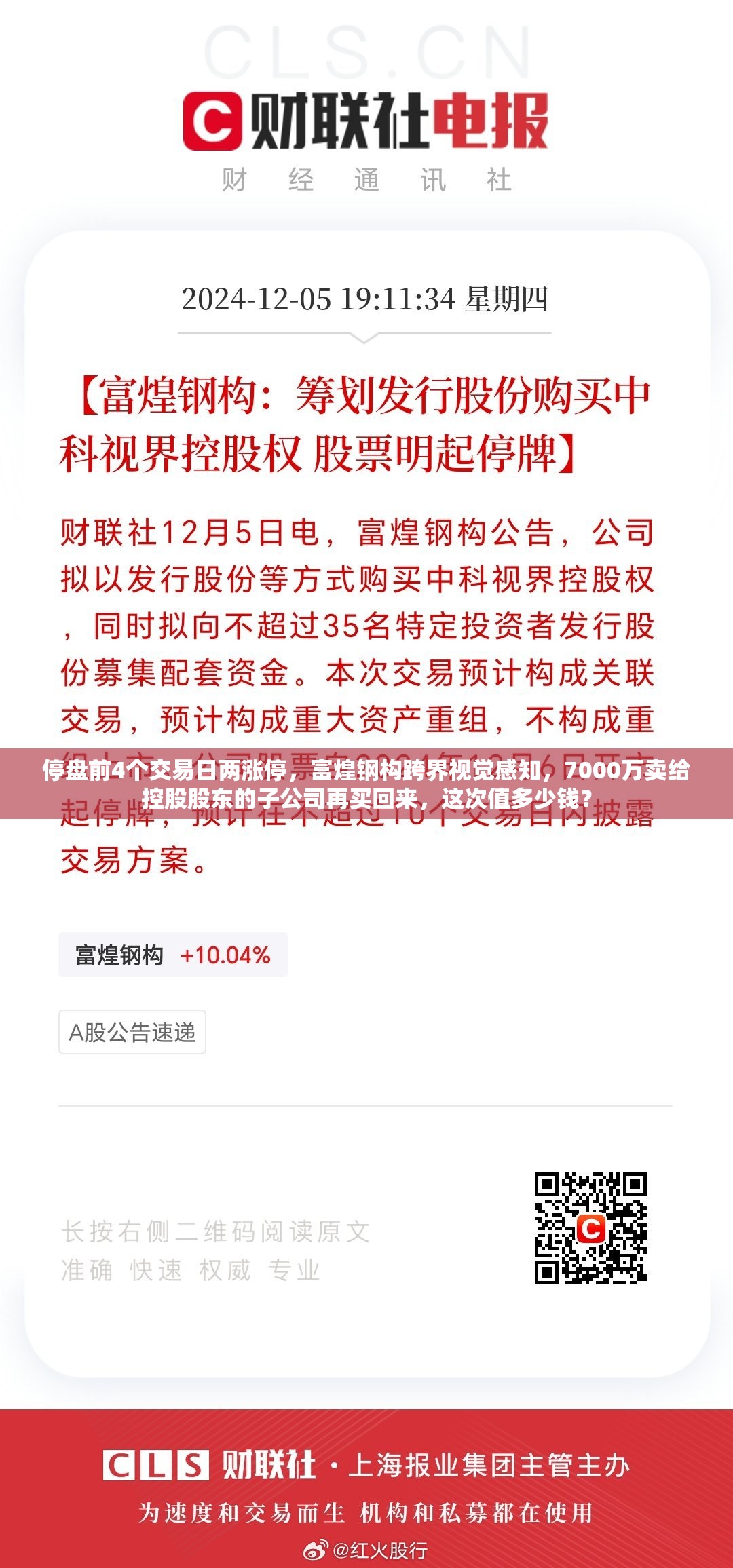 停盘前4个交易日两涨停，富煌钢构跨界视觉感知，7000万卖给控股股东的子公司再买回来，这次值多少钱？