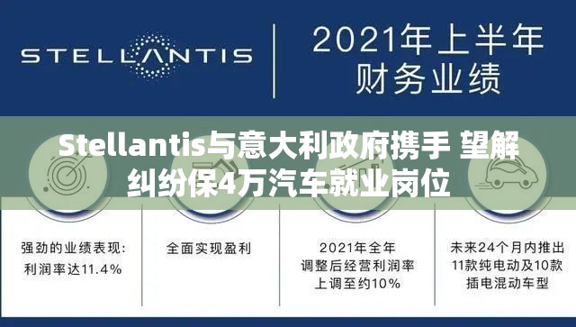 Stellantis与意大利政府携手 望解纠纷保4万汽车就业岗位