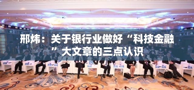邢炜：关于银行业做好“科技金融”大文章的三点认识
