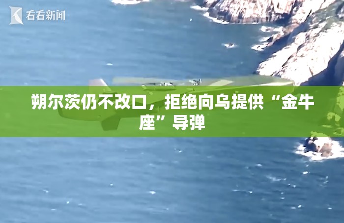 朔尔茨仍不改口，拒绝向乌提供“金牛座”导弹