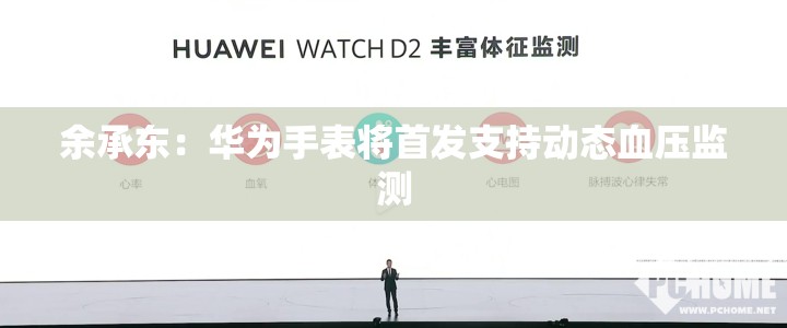 余承东：华为手表将首发支持动态血压监测